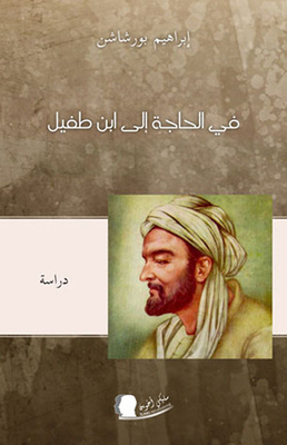 In Need Of Ibn Tufail