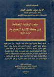 The Limits Of Judicial Oversight On The Discretionary Authority Of The Administration `comparative Study`