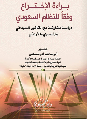 Patent According To The Saudi System