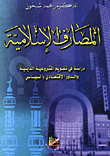 المصارف الاسلامية