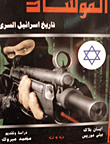 Mossad - Israel's Secret History
