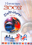 يوميات الأبراج 2003 - الدلو