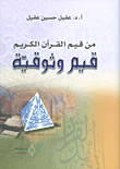 Among The Values Of The Noble Qur’an Are Reliable Values