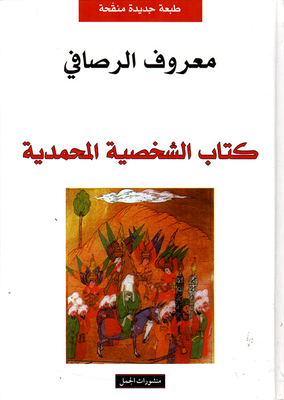 الشخصية المحمدية أو حل اللغز المقدس