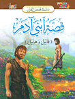 The Story Of My Two Sons Adam (cain And Abel)