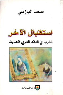 Receiving The Other - The West In Modern Arab Criticism