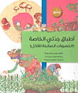 أطباق جدتي الخاصة (الخضروات الصالحة للأكل)