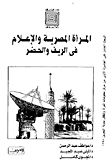 Egyptian Women And The Media In Rural And Urban Areas