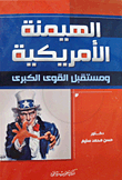 الهيمنة الأمريكية ومستقبل القوى الكبرى