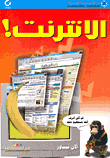 الانترنت!
