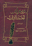ديوان أحمد شوقي، (الشوقيات)