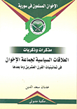 The Political Relations Of The Brotherhood In The Eighties Of The Twentieth Century And Beyond `memoirs And Memories`