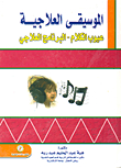 الموسيقى العلاجية `عيوب الكلام - البرنامج العلاجي`