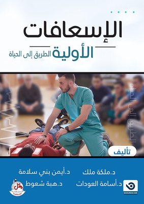 الإسعافات الأولية - الطريق إلى الحياة