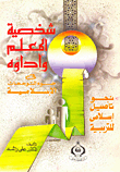 The Personality Of The Teacher And His Performance In Light Of Islamic Directives... Towards Islamic Rooting For Education