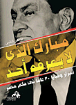 مبارك الذي لا يعرفه احد `اسرار وخبايا 30 عام في حكم مصر`