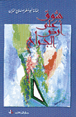 شوق على أرض الجراح
