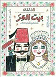 بيت العز `كتاب تلوين للكبار والصغار`