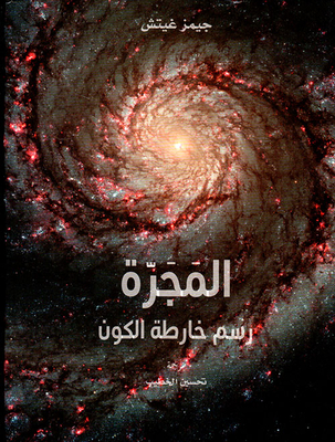 المجرة رسم خارطة الكون