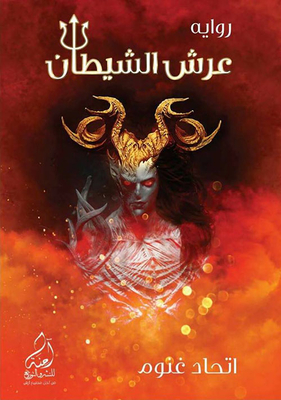 Devil's Throne