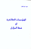 المؤسسات الطائفية أو خط الزلازل