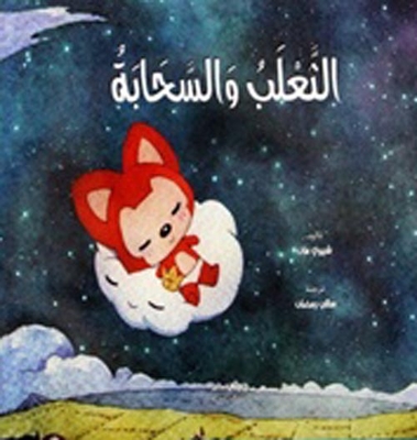 Fox And Cloud