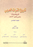 تاريخ التراث العربي - الجزء الخامس (الرياضيات حتى نحو 430 هجري)