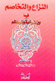 النزاع والتخاصم فيما بين بني أمية وبني هاشم