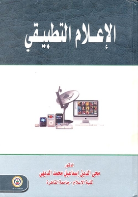الإعلام التطبيقي