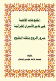 Divine Conquests In Managing The Secrets Of The Qur’an