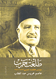 Talaat Harb - The Founder Of The Egyptian Economy - 1867-1941