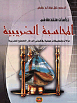 دراسات متقدمة في المحاسبة الضريبية (حالات وتطبيقات عملية في قياس الدخل الخاضع للضريبة)