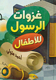 The Prophet's Invasions Of Children