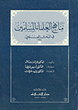 مناهج العلماء المسلمين في البحث العلمي