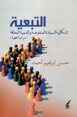 Dependency; The Problem Of Incomplete Sovereignty And Obstructed Development - A Jurisprudential Study