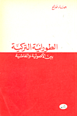 الطورانية التركية بين الأصولية والفاشية
