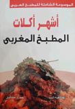أشهر أكلات المطبخ المغربى