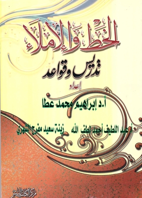 الخط والإملاء تدريس وقواعد