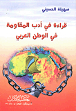 قراءة في أدب المقاومة في الوطن العربى
