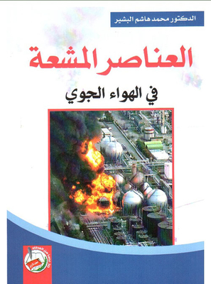العناصر المشعة في الهواء الجوي