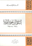 The Method Of The Qur’anic Invitation... Eloquence And Method