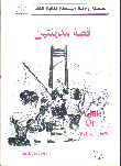 قصة مدينتين