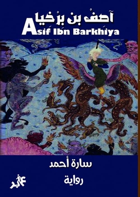 آصف بن برخيا