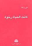 كانت الحياة رخوة