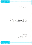 في الدكتاتورية