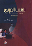 تجنس العربي وفقاً لقانون الجنسية وعن طريق الاستثمار/ دراسة مقارنة