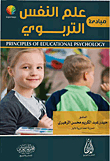مبادئ علم النفس التربوي