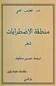 منطقة الاضطرابات