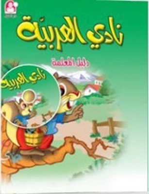 Al-arabiya Club Book Two Teacher's Guide