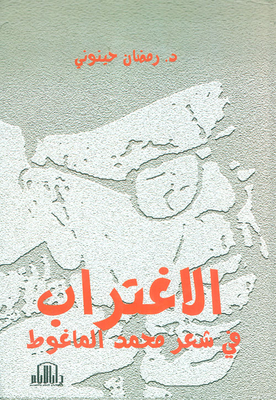 الاغتراب في شعر محمد الماغوط